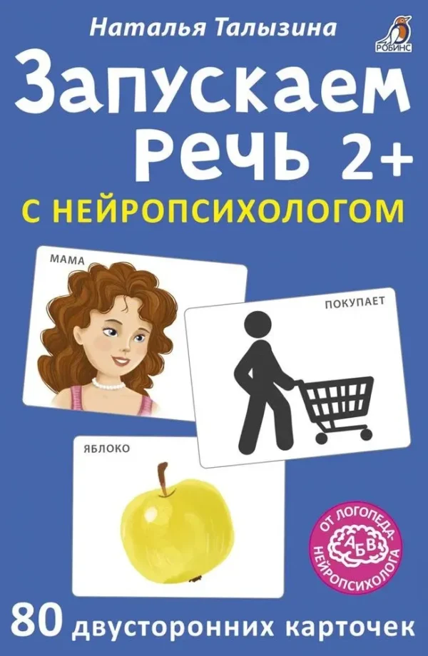 Наталья Талызина: Запускаем речь с нейропсихологом 2+