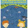100 лабиринтов от простых до сложных