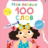 Мои первые 100 слов с окошками. Мое тело