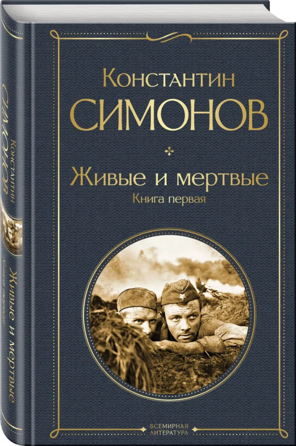 Константин Симонов: Живые и мертвые. Вся трилогия (комплект из 3 книг: Живые и мертвые, Солдатами не рождаются, Последнее лето)