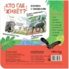 Кто где живет? Книжка с окошками
