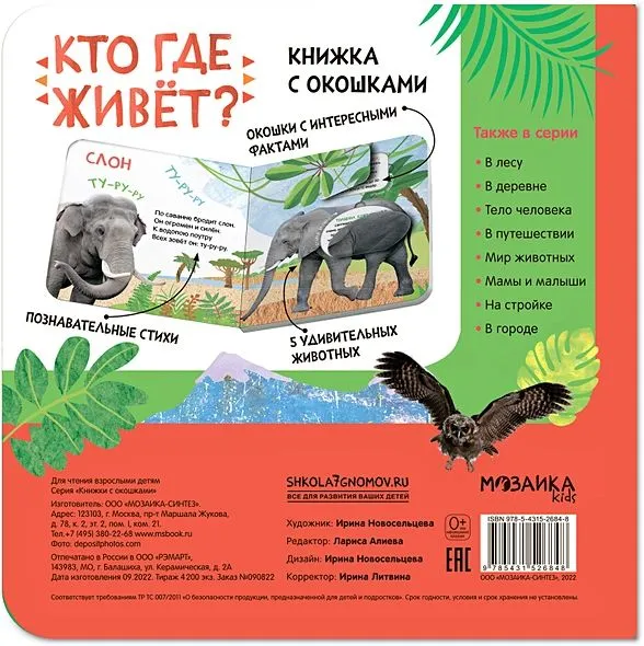 Кто где живет? Книжка с окошками