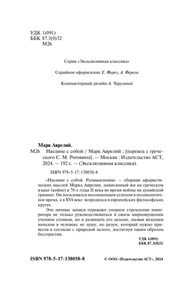Марк Аврелий: Наедине с собой (твердый переплет)