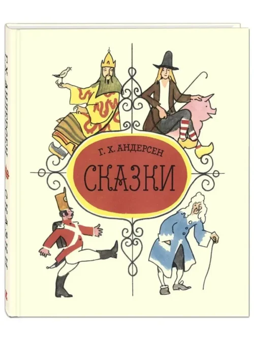 Ганс Андерсен: Сказки