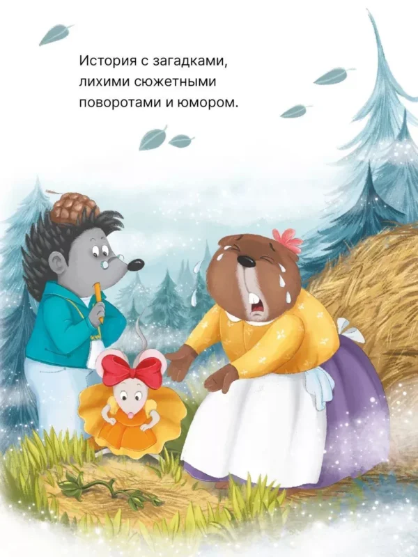 Гульшат Абдеева: Колючий детектив. Куда пропали тыквы?