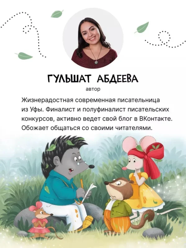 Гульшат Абдеева: Колючий детектив. Куда пропали тыквы?