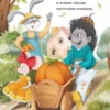 Гульшат Абдеева: Колючий детектив. Куда пропали тыквы?