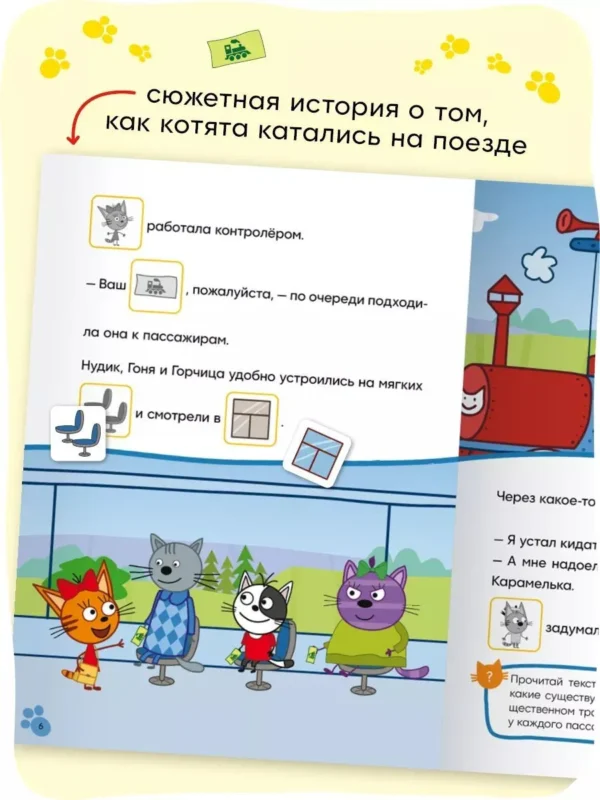 Три кота. Читаю сам с наклейками. Железная дорога
