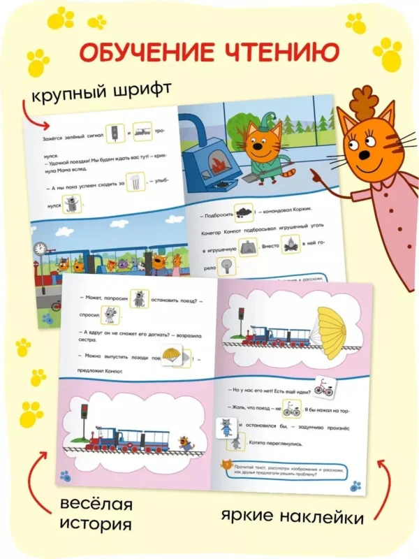 Три кота. Читаю сам с наклейками. Железная дорога