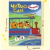 Три кота. Читаю сам с наклейками. Железная дорога