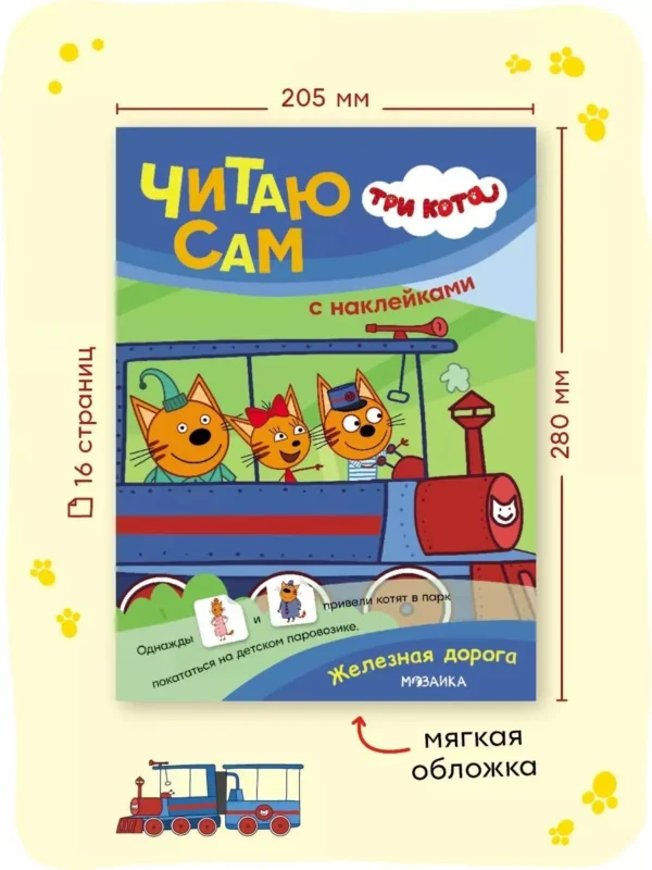 Три кота. Читаю сам с наклейками. Железная дорога