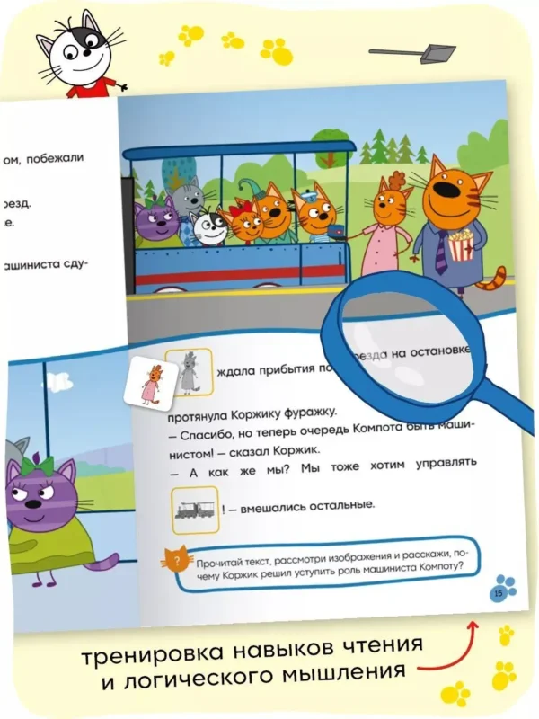 Три кота. Читаю сам с наклейками. Железная дорога