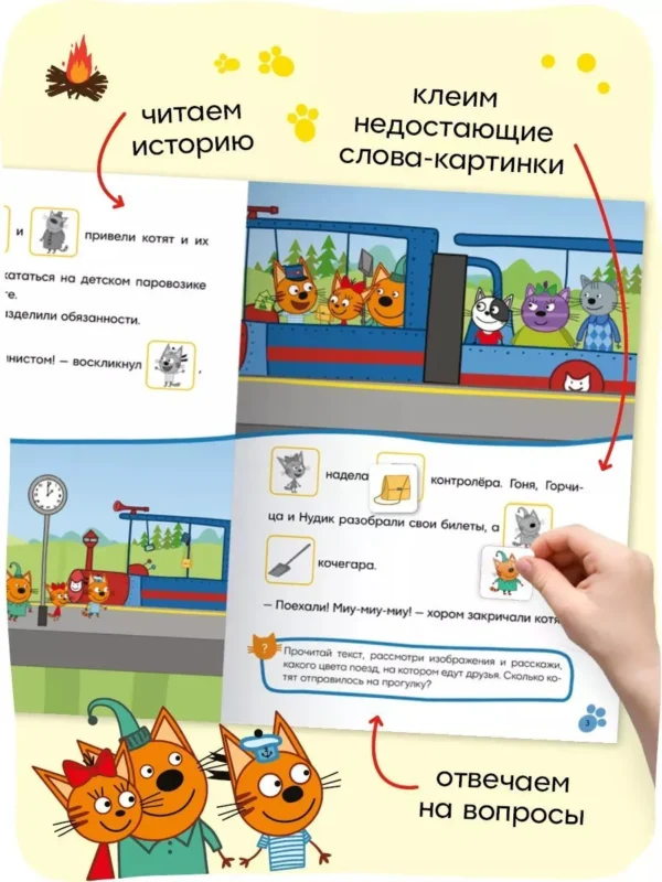 Три кота. Читаю сам с наклейками. Железная дорога