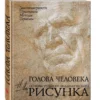 Николай Ли: Голова человека. Основы учебного академического рисунка