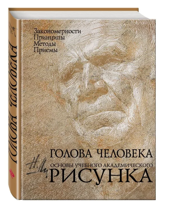 Николай Ли: Голова человека. Основы учебного академического рисунка