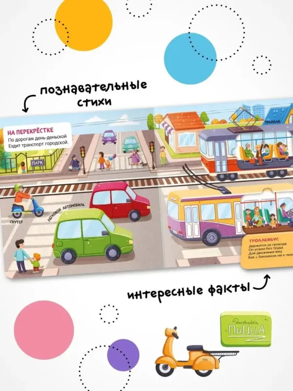 В городе. Книжка с окошками