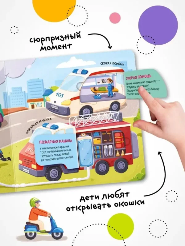 В городе. Книжка с окошками