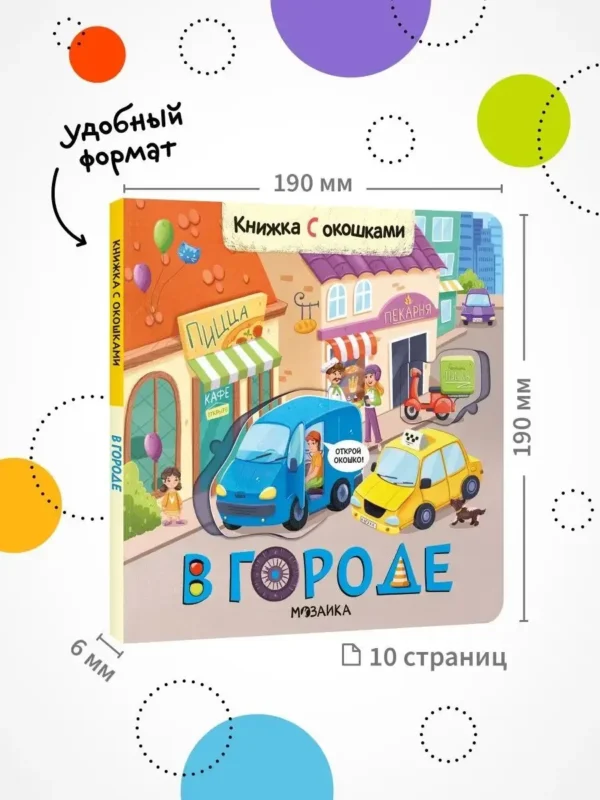 В городе. Книжка с окошками