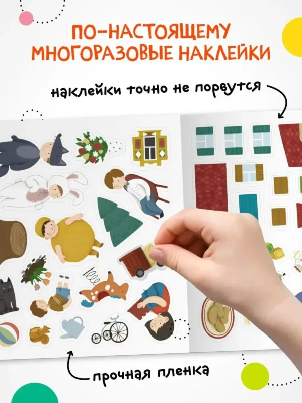 Многоразовые наклейки. Детский сад