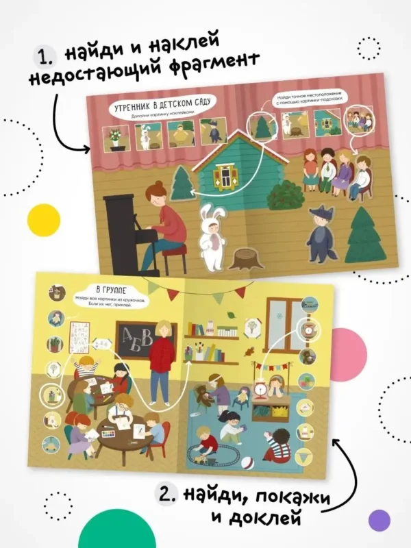 Многоразовые наклейки. Детский сад