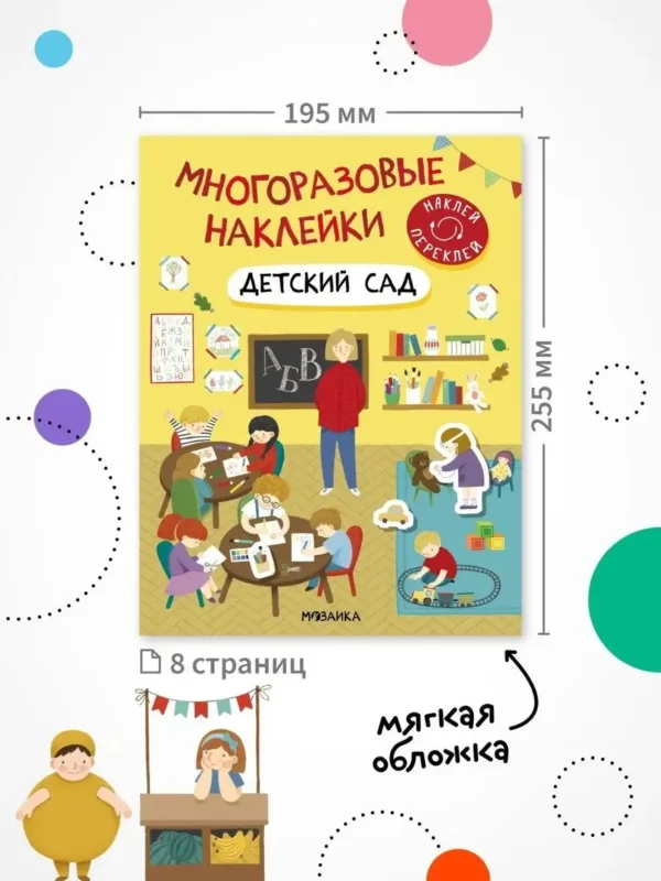 Многоразовые наклейки. Детский сад