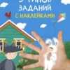 Многоразовые наклейки. Детский сад