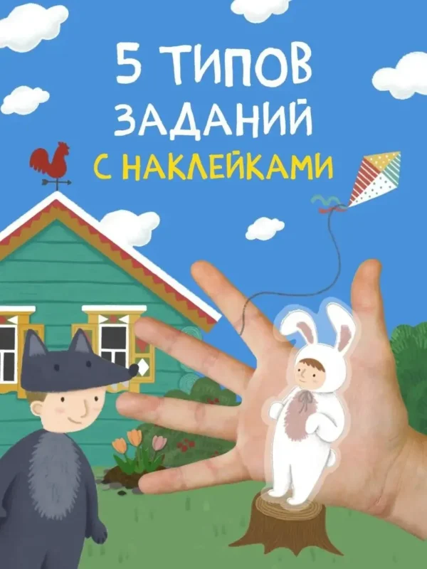 Многоразовые наклейки. Детский сад