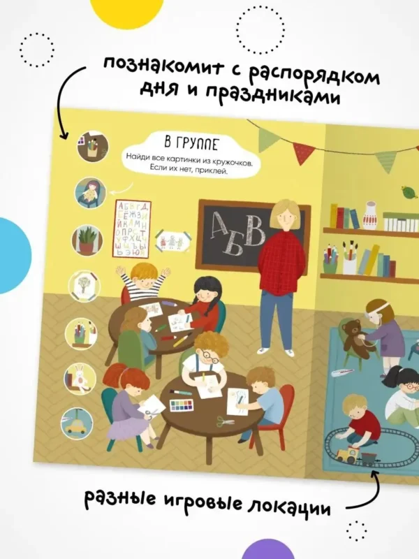Многоразовые наклейки. Детский сад