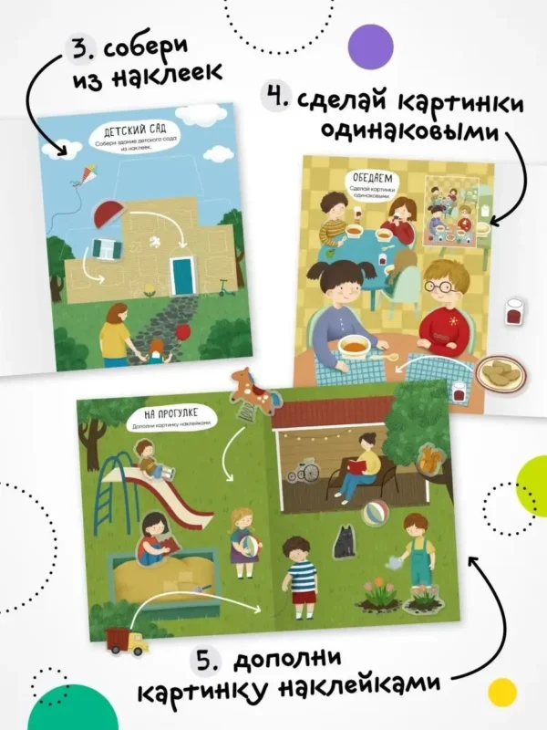 Многоразовые наклейки. Детский сад