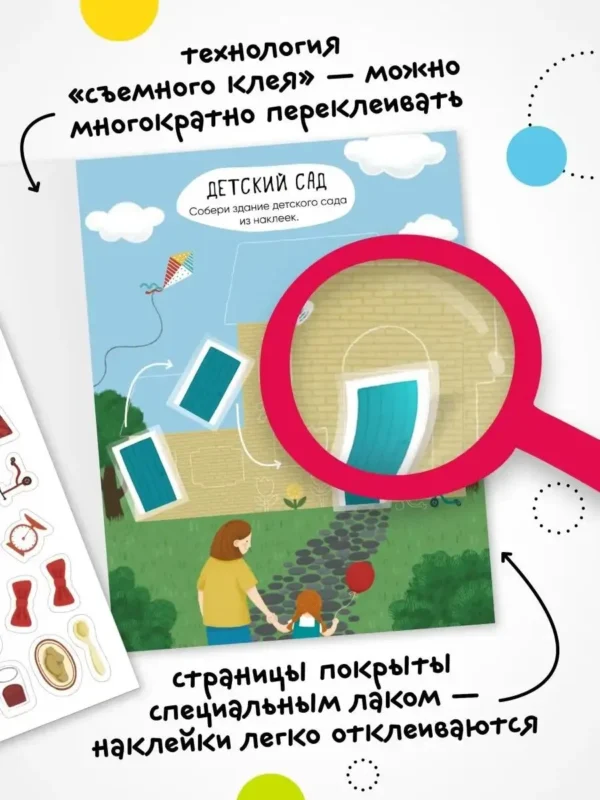 Многоразовые наклейки. Детский сад