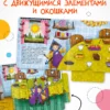 Маша и медведи. Интерактивная сказка