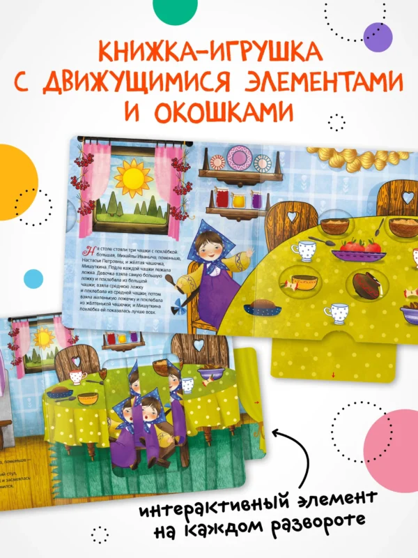Маша и медведи. Интерактивная сказка