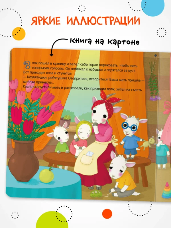 Волк и козлята. Интерактивная сказка