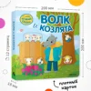 Волк и козлята. Интерактивная сказка