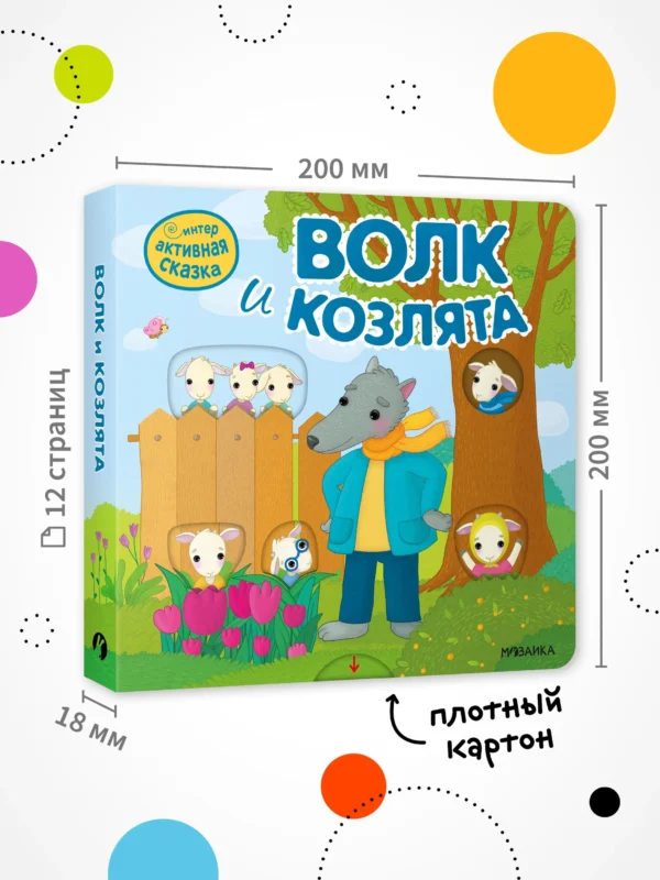 Волк и козлята. Интерактивная сказка