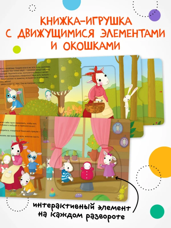 Волк и козлята. Интерактивная сказка