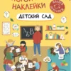 Многоразовые наклейки. Детский сад