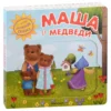 Маша и медведи. Интерактивная сказка
