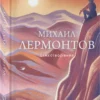 Михаил Лермонтов: Стихотворения