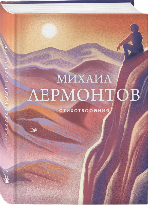 Михаил Лермонтов: Стихотворения