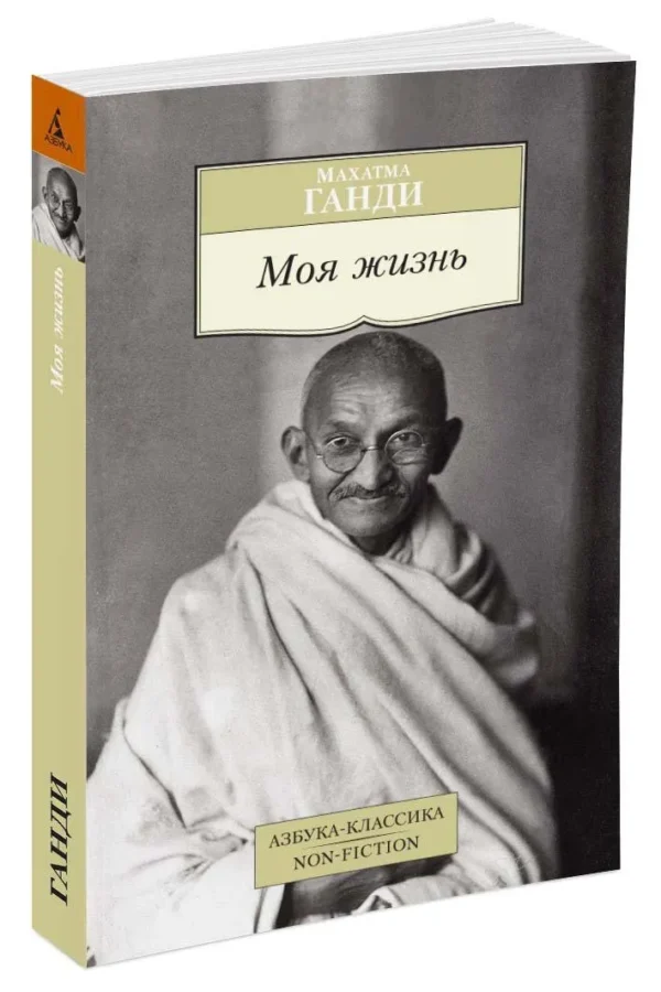 Махатма Ганди: Моя жизнь (Азбука-Классика)