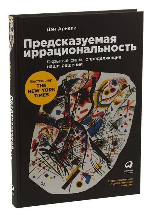 Дэн Ариели: Предсказуемая иррациональность. Скрытые силы, определяющие наши решения