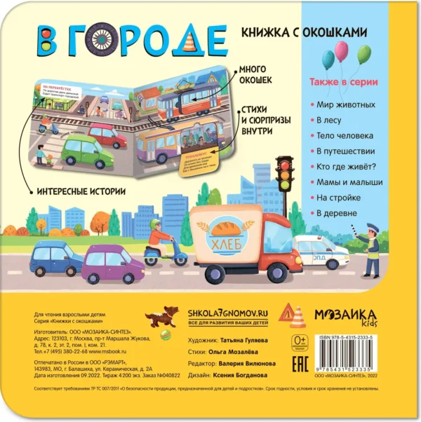 В городе. Книжка с окошками