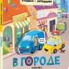 В городе. Книжка с окошками