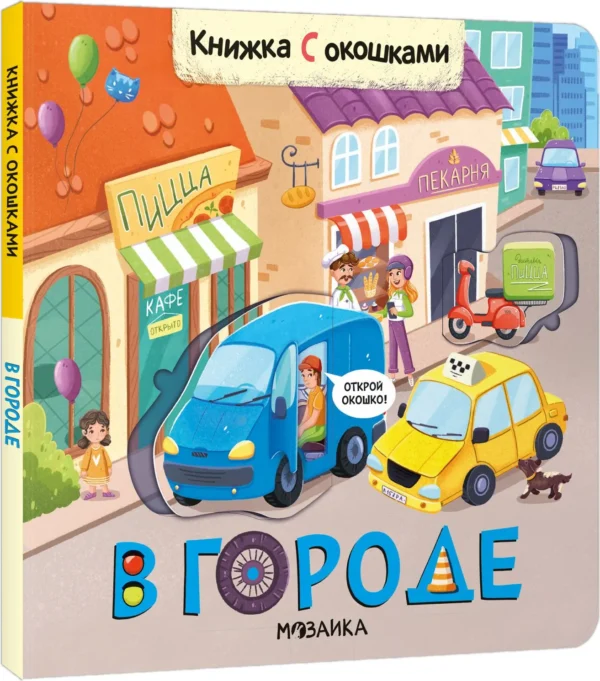В городе. Книжка с окошками