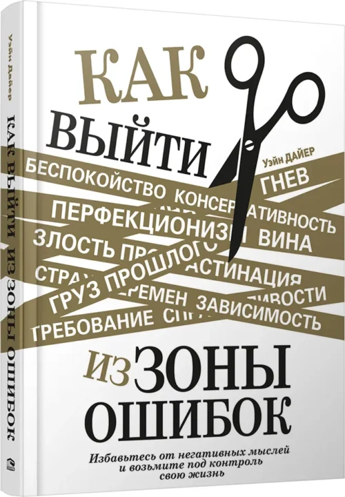 Уэйн Дайер: Как выйти из зоны ошибок. Избавьтесь от негативных мыслей и возьмите под контроль свою жизнь
