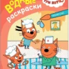 Три кота. Водные раскраски. Профессии