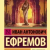 Иван Ефремов: Лезвие бритвы