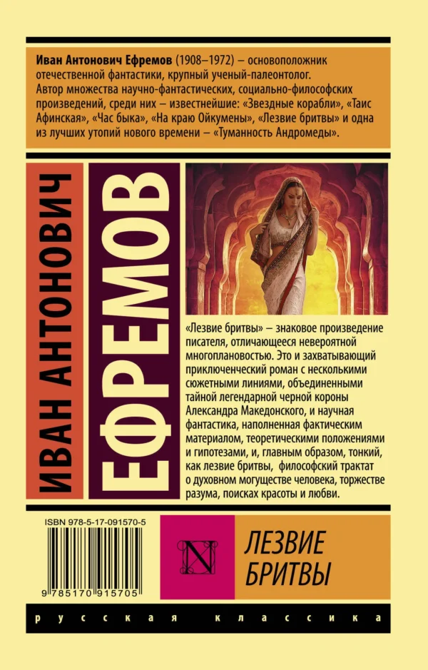 Иван Ефремов: Лезвие бритвы