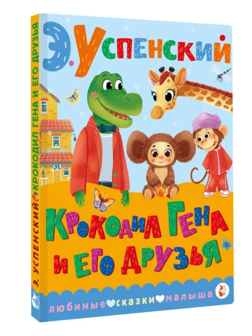 Э. Успенский: Крокодил Гена и его друзья